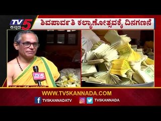 ರಾಮಚಂದ್ರಪುರ ಮಠದಲ್ಲಿ ಮಂತ್ರಾಕ್ಷತೆ ತಯಾರಿ | Shiva Parvathi Kalyanotsava | TV5 Kannada