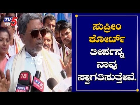 Siddaramaih Reaction On Ayodhya Ram Mandira Verdict | Ayodhya Update News | TV5 Kannada