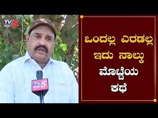 ಒಂದಲ್ಲ..ಎರಡಲ್ಲ..ಇದು ನಾಲ್ಕು ಮೊಟ್ಟೆಯ ಕಥೆ | Bangalore | TV5 Kannada