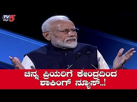 ಚಿನ್ನ ಪ್ರಿಯರಿಗೆ ಕೇಂದ್ರದಿಂದ ಶಾಕಿಂಗ್ ನ್ಯೂಸ್? | Narendra Modi | TV5 Kannada