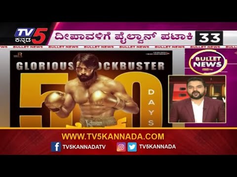 Bullet News | ದೀಪಾವಳಿಗೆ ಪೈಲ್ವಾನ್ ಪಟಾಕಿ | Kiccha Sudeep | TV5 Kannada