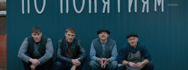 Ресторан по понятиям - 2 серия