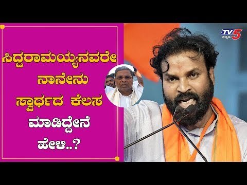 ಸಿದ್ದರಾಮಯ್ಯನವರೇ ನಾನೇನು ಸ್ವಾರ್ಥದ ಕೆಲಸ ಮಾಡಿದ್ದೇನೆ ಹೇಳಿ..?| Sriramulu On Siddaramaiah | TV5 Kannada