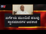 ಖರ್ಗೆಯ ಮುಂದಿವೆ ಹಲವು ಸ್ಥಾನಮಾನಗಳ ಅವಕಾಶ | Mallikarjun Kharge | Congress | TV5 Kannada