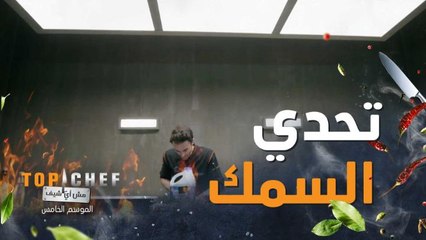من مين تاخدوا وصفة السمك مع الفانيلا شيف طارق او شيف نسيم