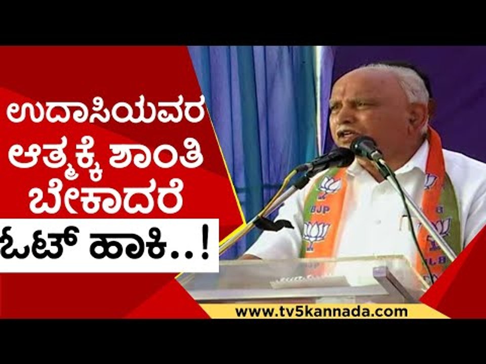 Yediyurappa ಮತಭೇಟೆ ಕಾಯಕರ್ತರ ಅಬ್ಬರದ ಸ್ವಾಗತ..! | BS Yediyurappa | Karnataka Politics | TV5 Kannada