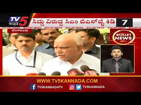 Bullet News | ಸಿದ್ದು ವಿರುದ್ಧ ಸಿಎಂ ಬಿಎಸ್​ವೈ ಕಿಡಿ | Siddaramaiah vs Yeddyurappa | TV5 Kannada