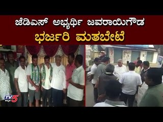 JDS Candidate javarayi gowda Election Campaign | Yeshwantpur | TV5 Kannada