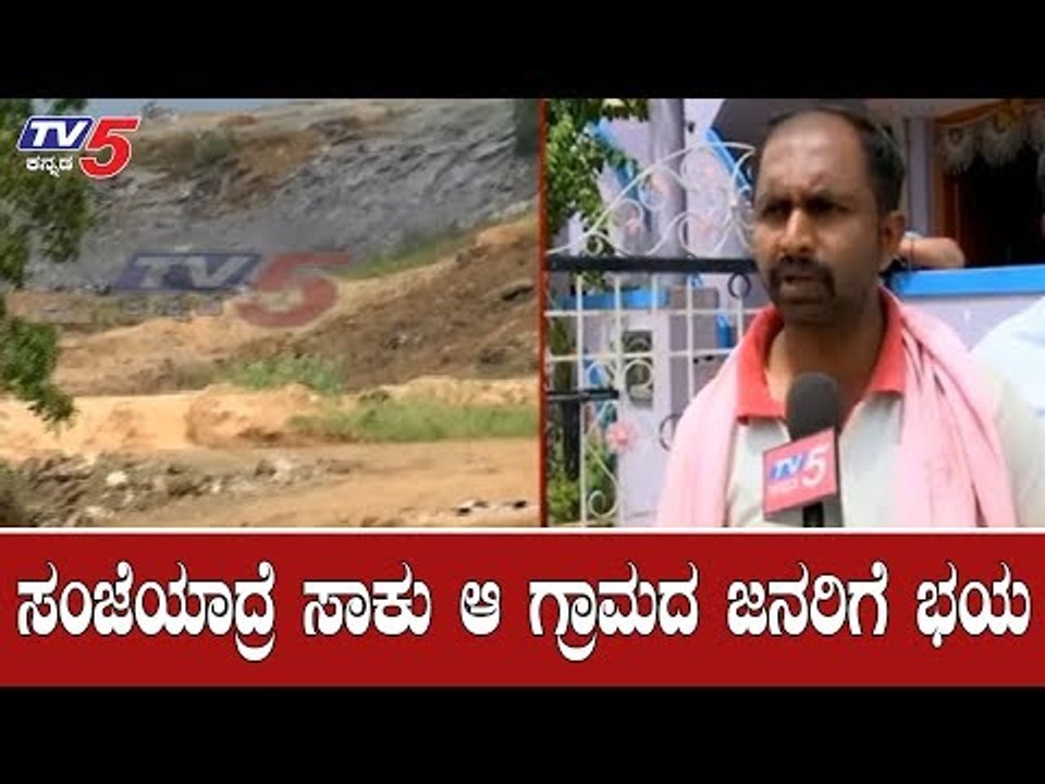 ಸಂಜೆಯಾದ್ರೆ ಸಾಕು ಆ ಗ್ರಾಮದ ಜನರಿಗೆ ಭಯ | Ramanagara | TV5 Kannada