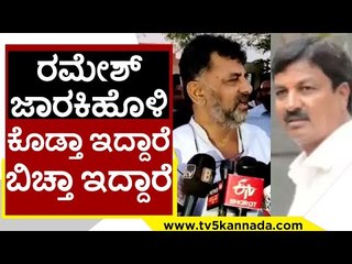 Ramesh jarkiholi ಕೊಡ್ತಾ ಇದ್ದಾರೆ ಬಿಚ್ತಾ ಇದ್ದಾರೆ | DK Shivakumar | Karnataka Politics | Tv5 Kannada