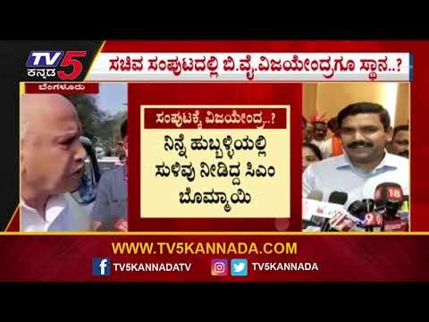 MLC ಚುನಾವಣೆ ನಂತರ ಸಂಪುಟ ವಿಸ್ತರಣೆ..? | BS Yediyurappa | BY Vijayendra | Tv5 Kannada