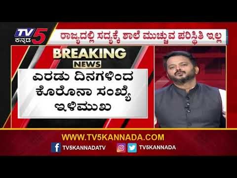 ಸದ್ಯಕ್ಕೆ School ಮುಚ್ಚುವ ಪರಿಸ್ಥಿತಿ ಇಲ್ಲ,,! | BC Nagesh | School Minister | Tv5 Kannada