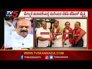 ಮೇಲ್ಮನೆ ಚುನಾವಣೆಯಲ್ಲಿ ಮುಗಿಯದ BJP-JDS ಮೈತ್ರಿ | Basavaraj Bommai | HD Kumaraswamy | Tv5 Kannada