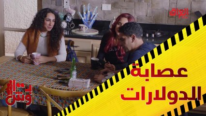 العصابة تجتمع من جديد.. سرقة جديدة بالطريق في بـ 100 وش