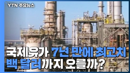 국제유가, 7년 만에 최고치..."지정학적 긴장 지속 시 백달러까지 오를 수 있다" / YTN