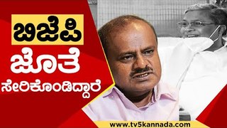 BJP ಜೊತೆ ಸೇರಿಕೊಂಡಿದ್ದಾರೆ | Siddaramaiah | Karnataka Politics | Tv5 Kannada