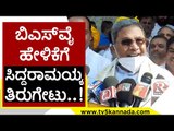 Eshwarappa, Nirani ಮುಖ್ಯಮಂತ್ರಿ ಆಗ್ತಾರೆ ಅಂತ ಹೇಳಿಬಿಟ್ಟರು | Siddaramaiah |  Politics | Tv5 Kannada