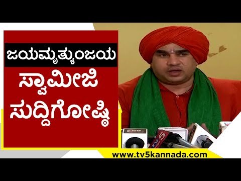 ಜಯಮೃತ್ಯುಂಜಯ ಸ್ವಾಮೀಜಿ ಸುದ್ದಿಗೋಷ್ಠಿ | Jaya Mruthyunjaya Swamiji | Basavaraj Bommai | Tv5 Kannada