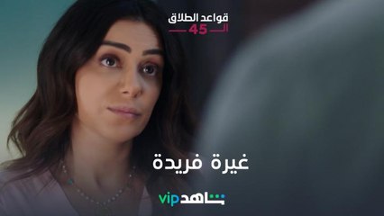 غيرة فريدة | قواعد الطلاق الـ45 | شاهدVIP