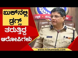 ಇಲ್ಲಿರುವ ಆರೋಪಿಗಳ ಅಡ್ರೆಸ್ ಗೆ ಬರುತ್ತಿದ್ದ ಡ್ರಗ್ಸ್ ಬುಕ್ | Kamal Pant | Commissioner | TV5 Kannada