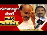 Kumaraswamy ಮೇಲೆ ಜನಕ್ಕೆ ಅನುಮಾನ..! | Angara | Karnataka Politics | TV5 Kannada