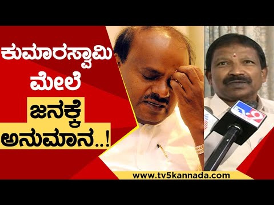 Kumaraswamy ಮೇಲೆ ಜನಕ್ಕೆ ಅನುಮಾನ..! | Angara | Karnataka Politics | TV5 Kannada