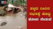 ಹಳ್ಳದ ನೀರಿನ ರಭಸಕ್ಕೆ ಕೊಚ್ಚಿ ಹೋದ ಸೇತುವೆ | Davanagere Rain News | TV5 Kannada
