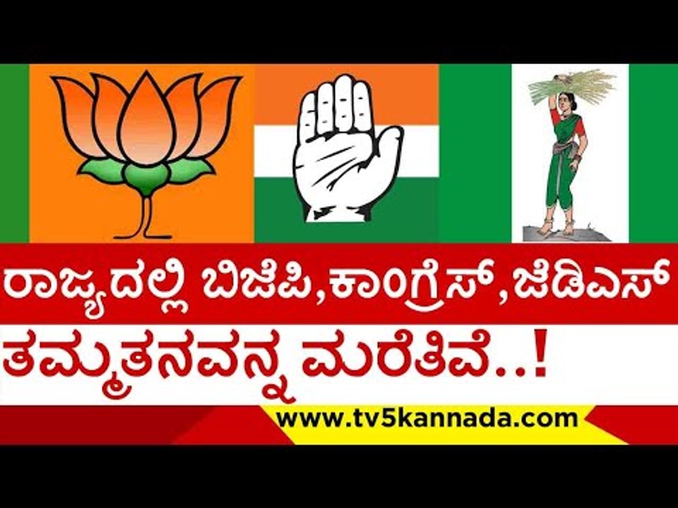 ರಾಜ್ಯದಲ್ಲಿ ಬಿಜೆಪಿ,ಕಾಂಗ್ರೆಸ್ ಜೆಡಿಎಸ್,ತಮ್ಮತನವನ್ನ ಮರೆತಿವೆ..! | h vishwanath | tv5 kannada