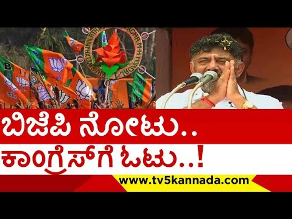ಬಿಜೆಪಿ ನೋಟು.. ಕಾಂಗ್ರೆಸ್​ಗೆ ಓಟು..! | | d k shivakumar | narendra modi | congress | bjp | tv5 kannada