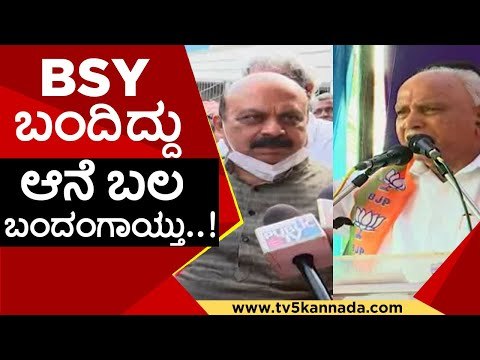 BSY ಬಂದಿದ್ದು ಆನೆ ಬಲ ಬಂದಂಗಾಯ್ತು..! | Basavaraj Bommai | BS Yediyurappa | Tv5 Kannada