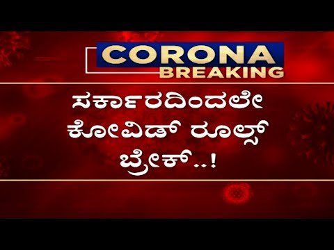 ಸರ್ಕಾರದಿಂದಲೇ ಕೋವಿಡ್​ ರೂಲ್ಸ್​ ಬ್ರೇಕ್​..! | Basavaraj Bommai | Karnataka politics | Tv5 Kannada