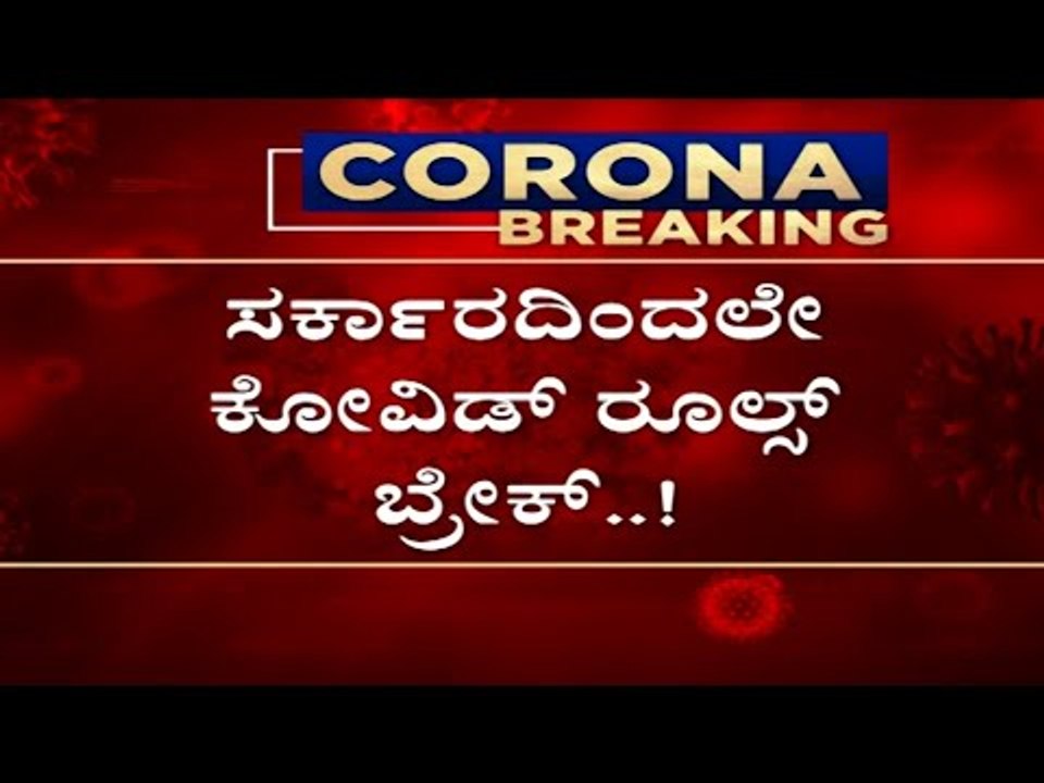 ಸರ್ಕಾರದಿಂದಲೇ ಕೋವಿಡ್​ ರೂಲ್ಸ್​ ಬ್ರೇಕ್​..! | Basavaraj Bommai | Karnataka politics | Tv5 Kannada