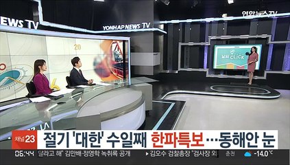 [날씨클릭] 절기 '대한' 수일째 한파특보…동해안 눈