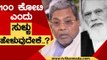 ಕೇಂದ್ರದ ವಿರುದ್ಧ ಸಿದ್ದರಾಮಯ್ಯ ಮತ್ತೆ ಸಮರ | Siddaramaiah | Narendra Modi | TV5 Kannada