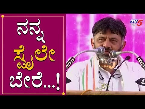 ನನ್ನ ಸ್ಟೈಲೇ ಬೇರೆ | DK Shivakumar | Mysore | TV5 Kannada