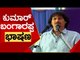 ಕುಮಾರ್​ ಬಂಗಾರಪ್ಪ ಭಾಷಣ..! | Kumar Bangarappa | Karnataka Politics | TV5 Kannada