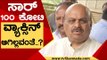 ಸಾರ್​ 100 ಕೋಟಿ ವ್ಯಾಕ್ಸಿನ್​ ಆಗಿಲ್ಲವಂತೆ | Basavaraj Bommai | Karnataka Politics | Tv5 Kannada