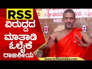 RSS ವಿರುದ್ದದ ಹೇಳಿಕೆ ಹಿಂದಿನ ಉದ್ದೇಶ ಗೊತ್ತಿದೆ..! | Sri Vishwa Prasanna Tirtha Swamiji | Tv5 Kannada