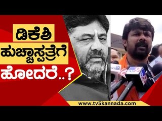 ಡಿಕೆಶಿ ಹುಚ್ಚಾಸ್ಪತ್ರೆಗೆ ಹೋದರೆ ಹಣ್ಣು ಹಂಪಲು ಕೊಟ್ಟು ಬರ್ತೀನಿ..! | Raju Gowda | DK Shivakumar | Tv5Kannada
