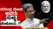 Narendra Modi ಅವರು ಸುಳ್ಳು ಹೇಳೋದು..? | Siddaramaiah | Karnataka Politics | Tv5 Kannada