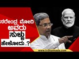Narendra Modi ಅವರು ಸುಳ್ಳು ಹೇಳೋದು..? | Siddaramaiah | Karnataka Politics | Tv5 Kannada