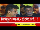 ಭಜರಂಗಿ ನೋಡೊಕೆ ಹೋಗ್ತೀನಿ ನೀವು ಬನ್ನಿ..! | shiva rajkumar | duniya vijay | salaga | tv5 kannada