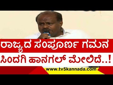 ರಾಜ್ಯದ ಸಂಪೂರ್ಣ ಗಮನ ಸಿಂದಗಿ ಹಾನಗಲ್ ಮೇಲಿದೆ..! | h d kumaraswamy | congress | bjp #jds 3tv5 kannada