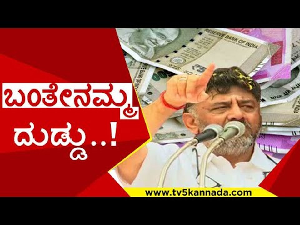 ಅಕೌಂಟ್​ಗೆ ಹಣ ಬಂತಾ..? | d k shivakumar | narendra modi | congress | bjp | rupee | tv5 kannada