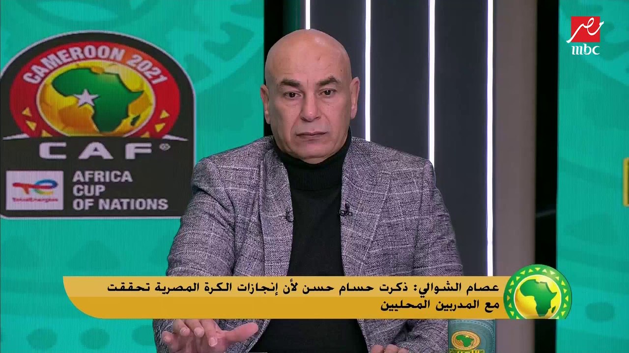 عصام الشوالي : حسام حسن لازم يدرب منتخب مصر