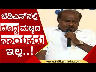 ಜೆಡಿಸ್ ಪಕ್ಷದಲ್ಲಿ  ದೊಡ್ಡ ಮಟ್ಟದ ನಾಯಕರು ಇಲ್ಲ ನಮಗೆ..! | hd kumaraswamy  | bye election | tv5 kannada