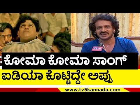 ಕೋಮಾ ಕೋಮಾ ಸಾಂಗ್ ಐಡಿಯಾ ಕೊಟ್ಟಿದ್ದೇ ಅಪ್ಪು..! | upendra | puneeth rajkumar | tv5 kannada