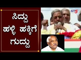 ಹೆಚ್ ವಿಶ್ವನಾಥ್ ವಿರುದ್ಧ ಘರ್ಜಿಸಿದ ಸಿದ್ದು..! | Siddaramaiah | HP Manjunath Hunsur | H Vishwanath | TV5