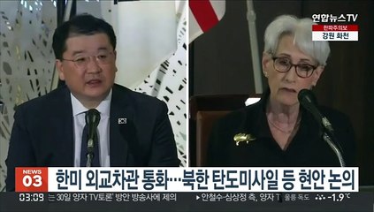 Download Video: 한미 외교차관 통화…북한 탄도미사일 등 현안 논의