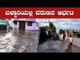 ಬಳ್ಳಾರಿಯಲ್ಲಿ ವರುಣನ ಆರ್ಭಟ | Heavy Rain Lashes Bellary | TV5 Kannada